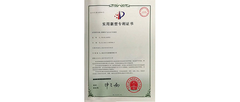 上海槟榔类产品自动下料装置（专利证书）