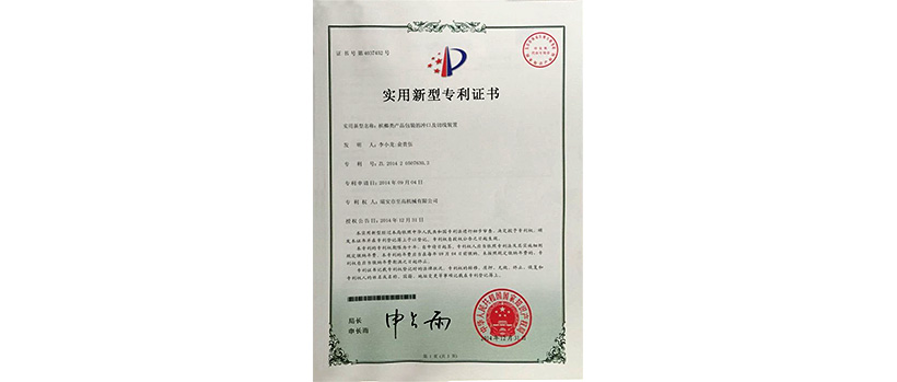 槟榔类产品包装的冲口及切线装置（专利证书）